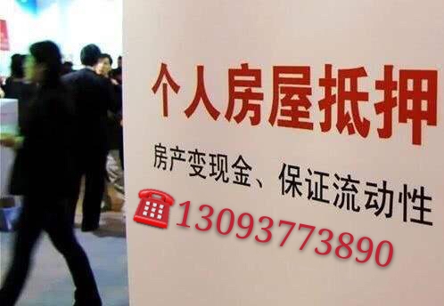 靖江按揭房抵押贷款：盘活房产价值，解锁资金新可能